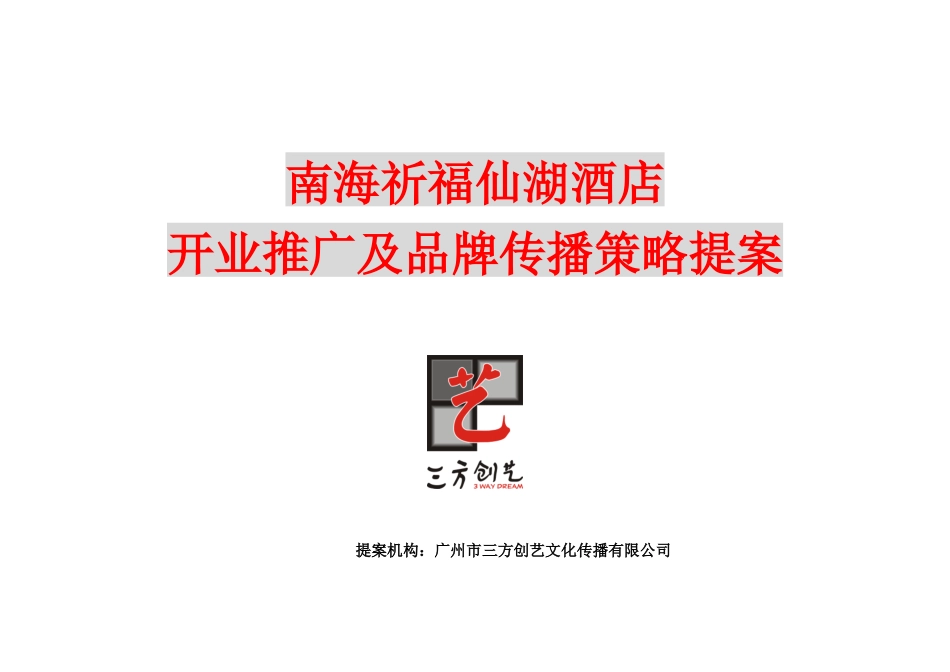 某酒店开业推广与品牌传播策略提案(doc 45页)_第1页