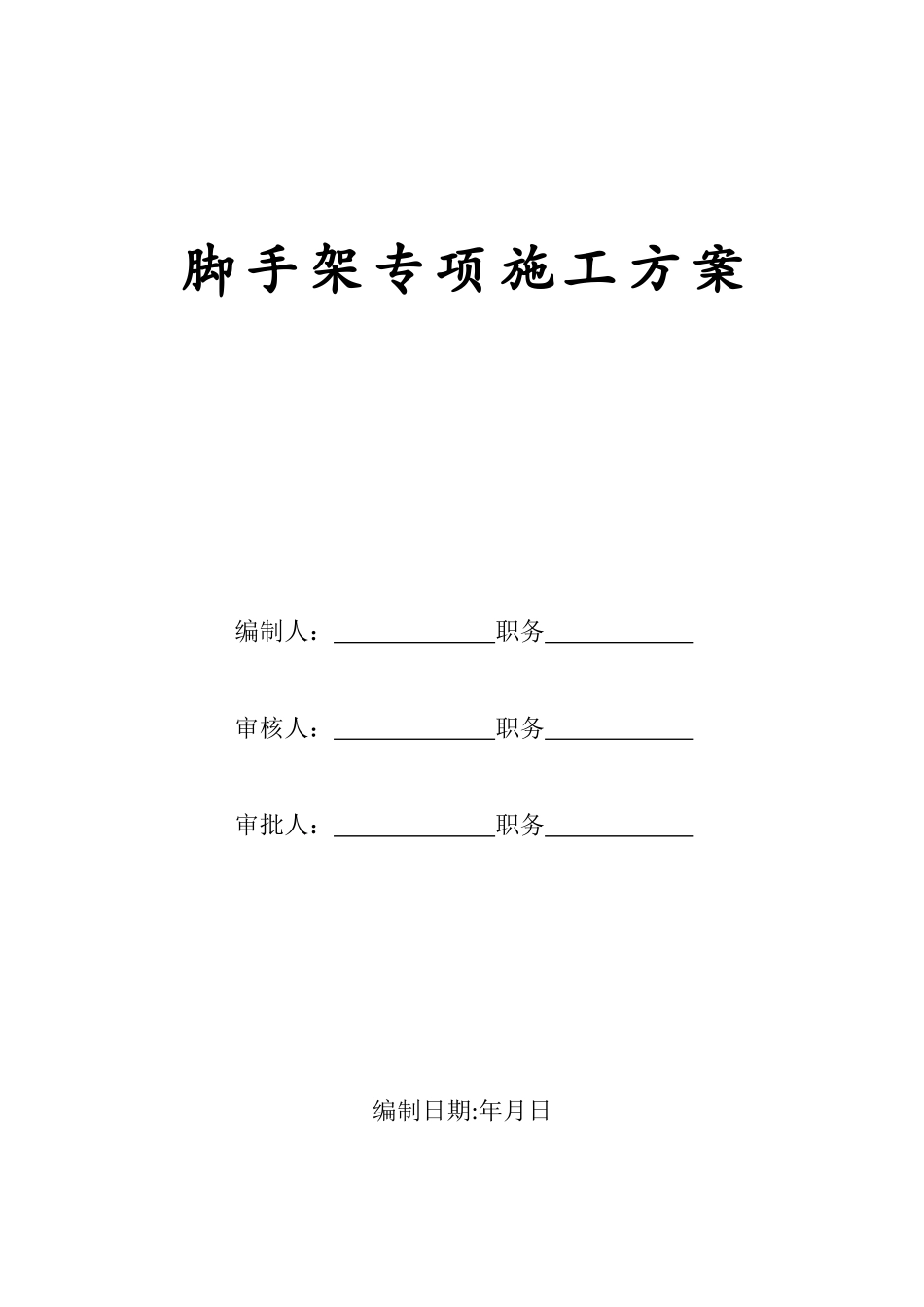 某移动通信枢纽营业楼工程脚手架施工方案_第1页