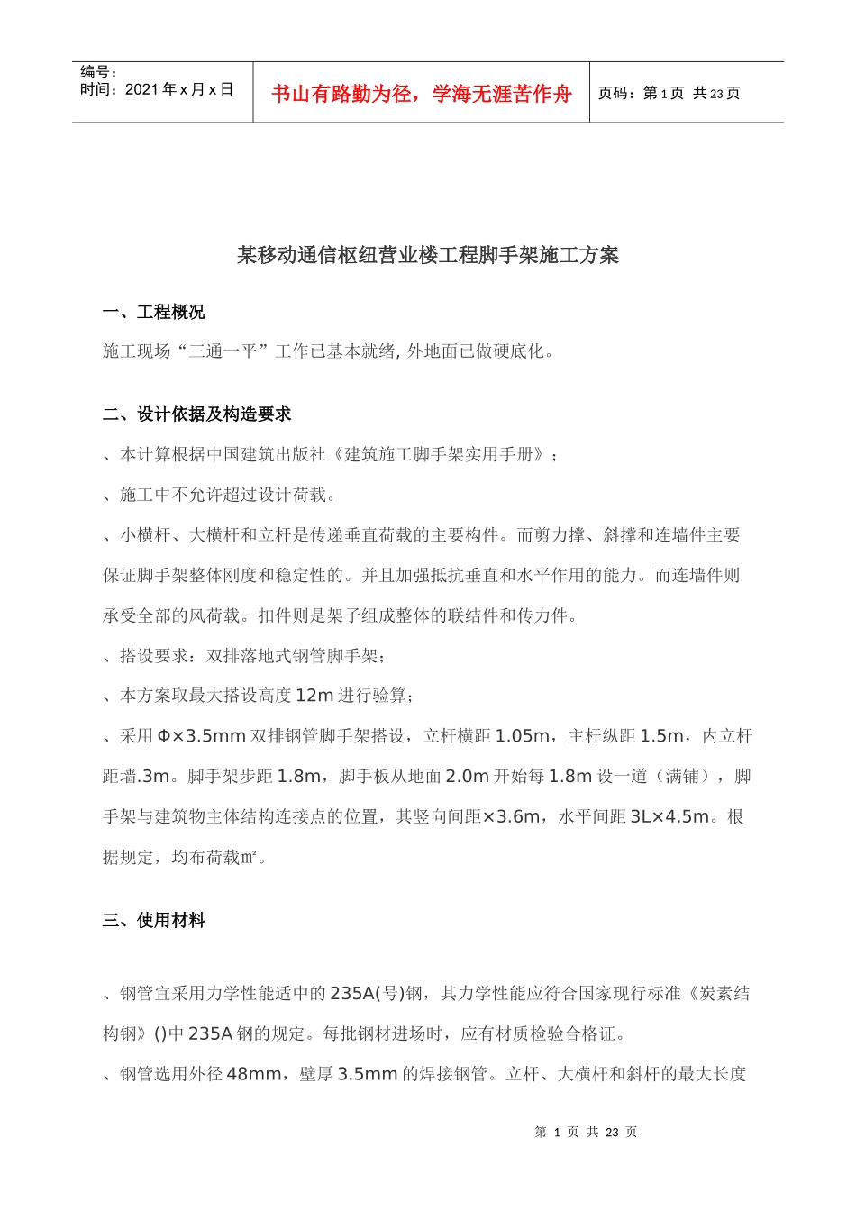 某移动通信枢纽营业楼工程脚手架施工方案_第3页