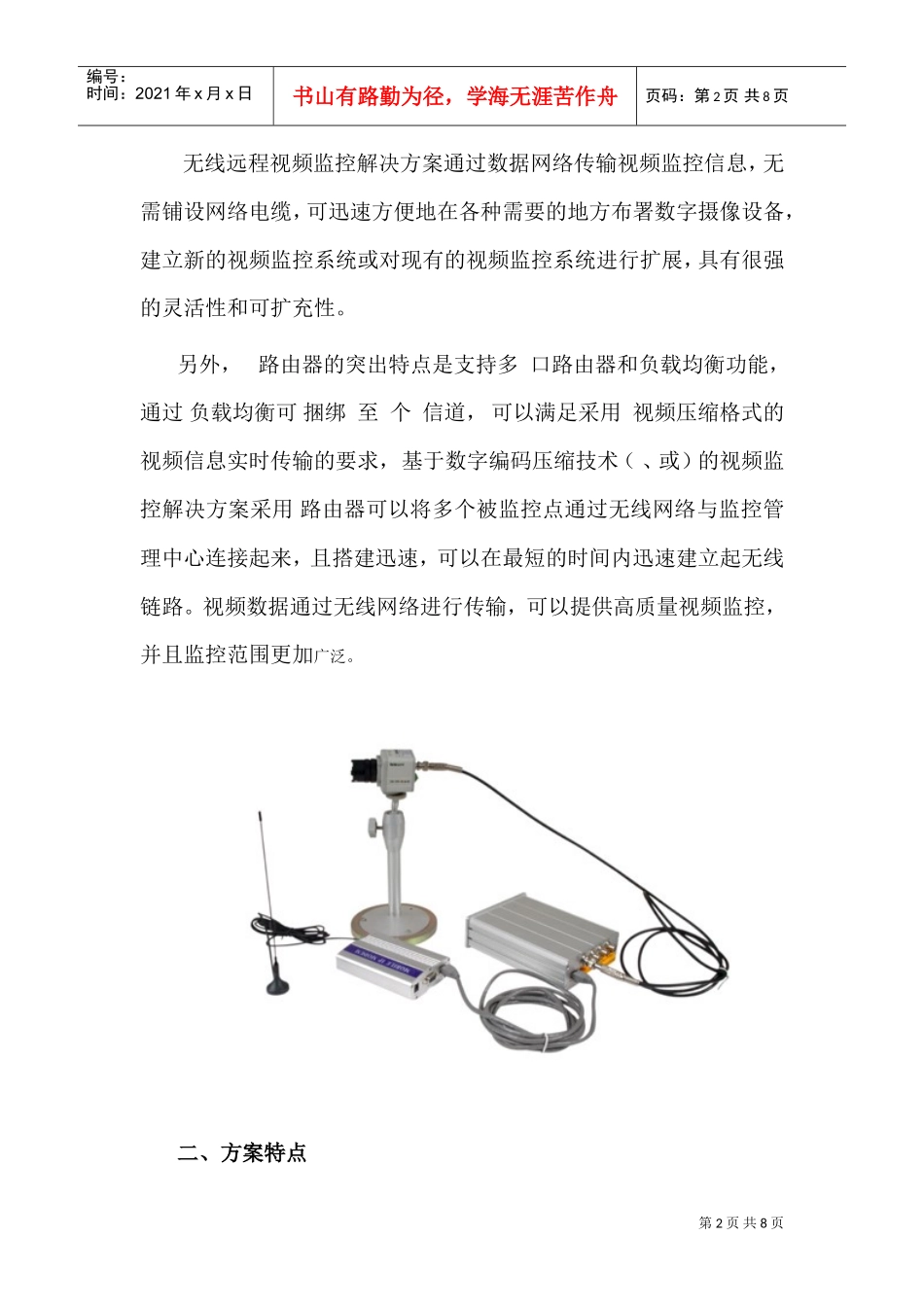 某cdma1x电力远程视频监控系统方案(DOC10页)_第2页