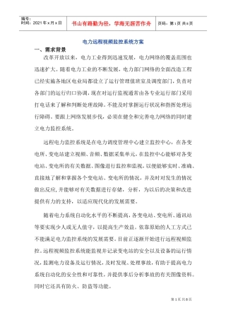 某cdma1x电力远程视频监控系统方案(DOC10页)