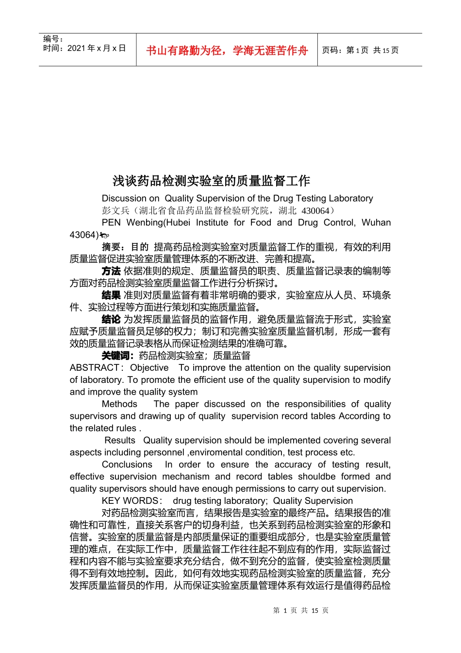 浅析药品检测实验室的质量监督工作_第1页