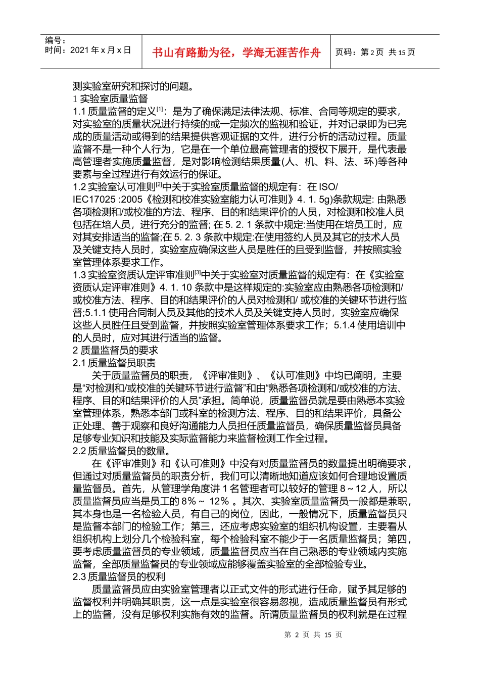 浅析药品检测实验室的质量监督工作_第2页