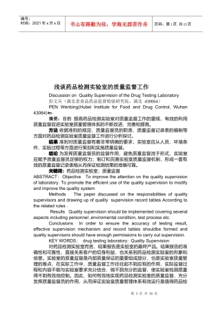 浅析药品检测实验室的质量监督工作