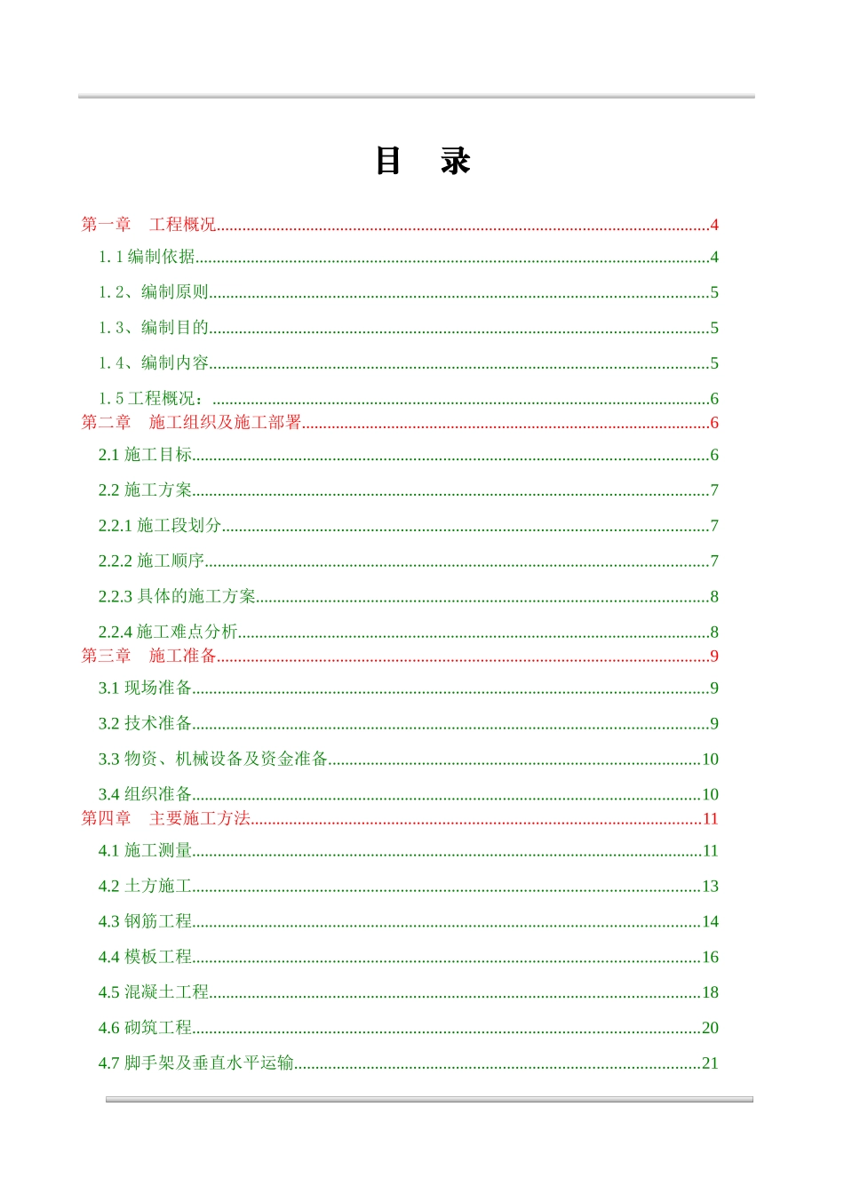 某煤业公司办公楼工程施工组织设计概述_第2页
