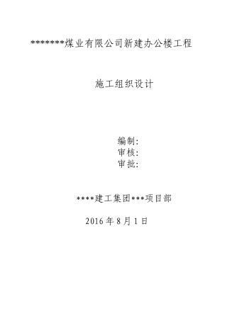 某煤业公司办公楼工程施工组织设计概述