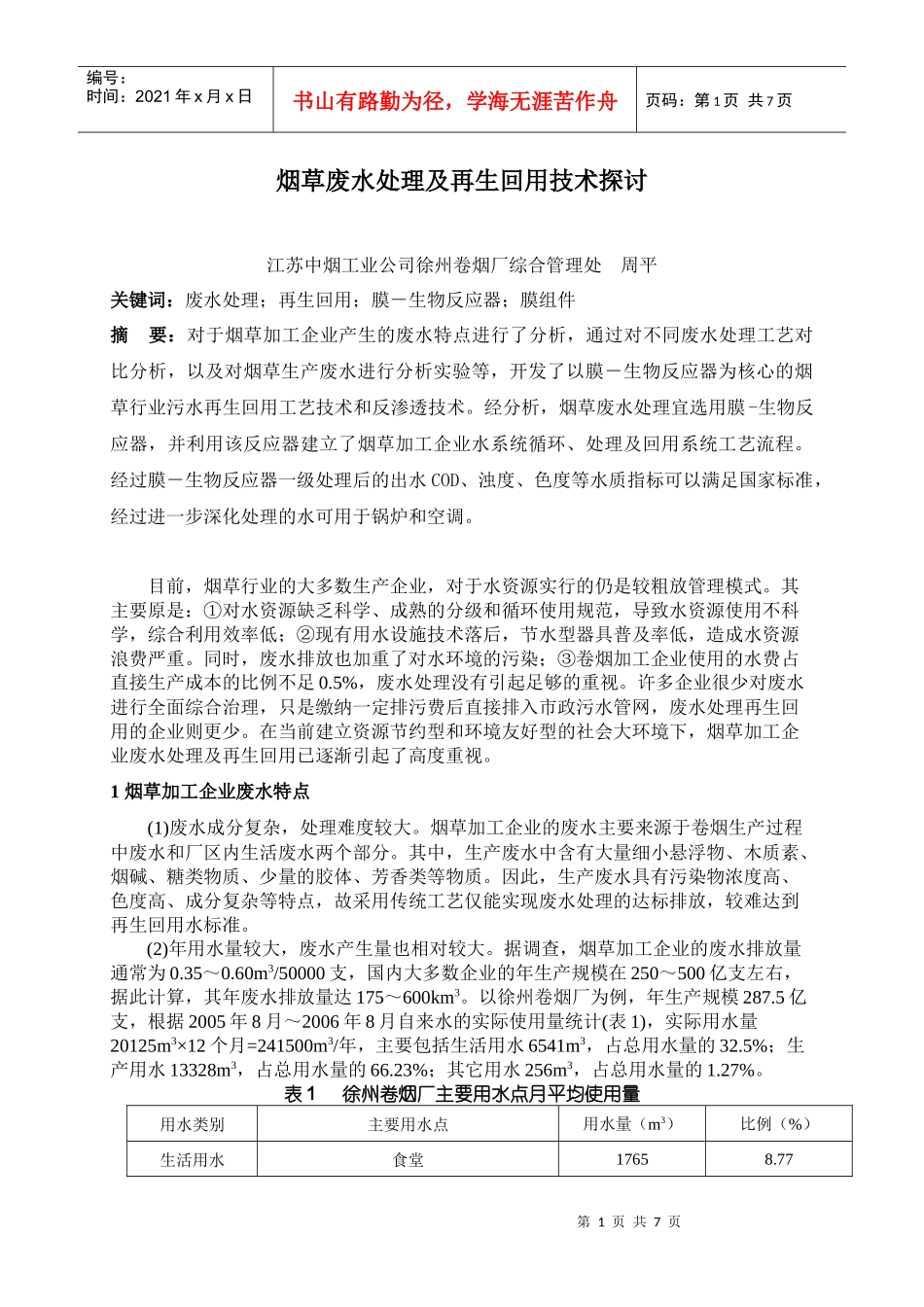 烟草废水处理及再生回用技术探讨_第1页
