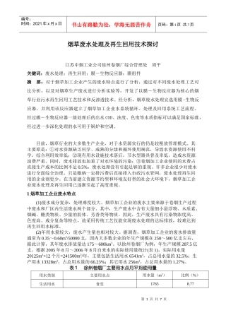 烟草废水处理及再生回用技术探讨