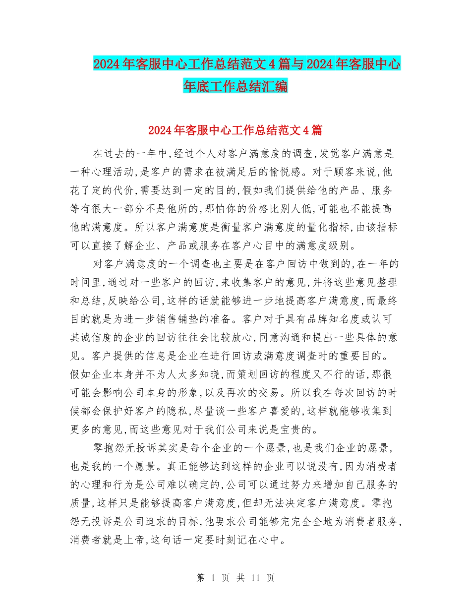 2024年客服中心工作总结范文4篇与2024年客服中心年底工作总结汇编_第1页