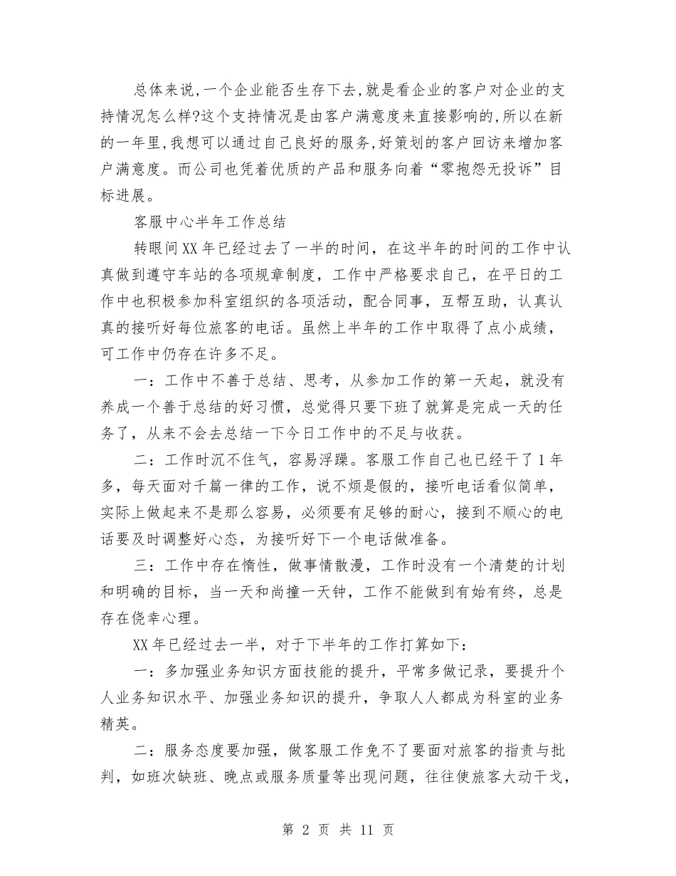 2024年客服中心工作总结范文4篇与2024年客服中心年底工作总结汇编_第2页