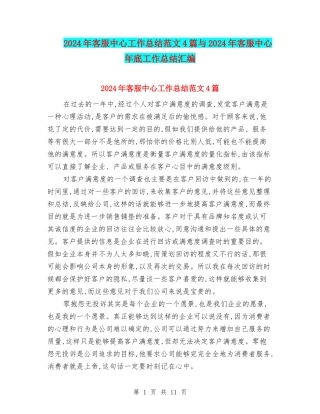 2024年客服中心工作总结范文4篇与2024年客服中心年底工作总结汇编