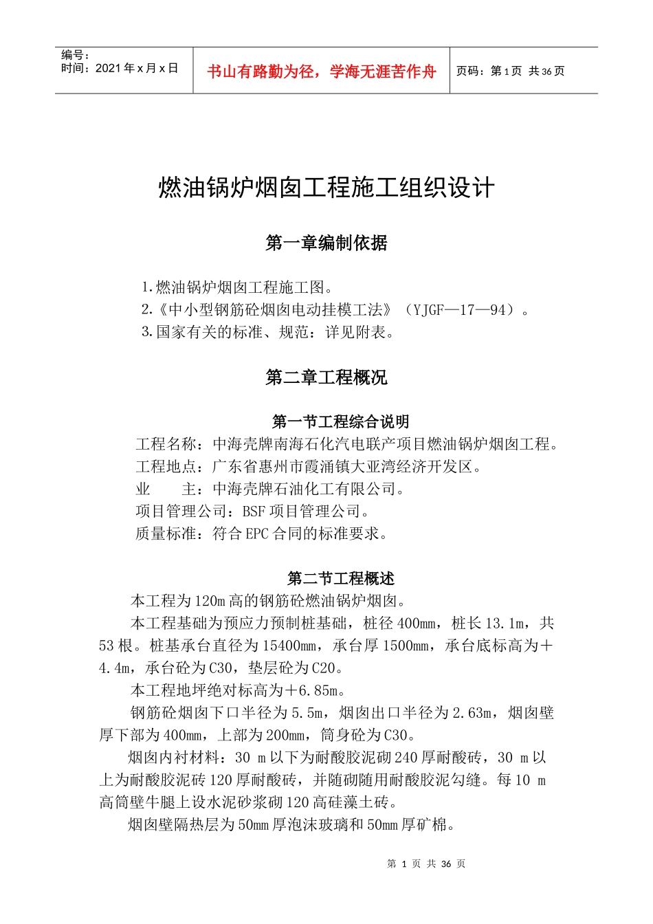 燃油锅炉烟囱工程施工组织设计_第1页