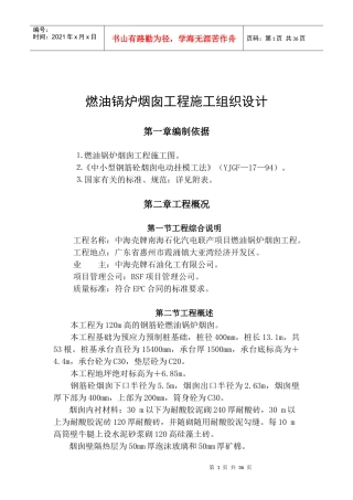 燃油锅炉烟囱工程施工组织设计