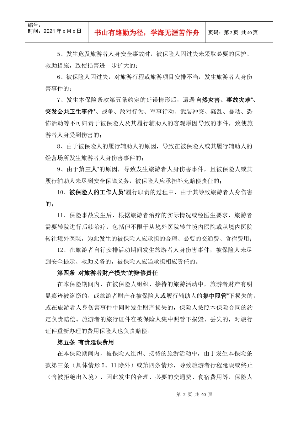 旅责险统保示范项目保险条款_第2页