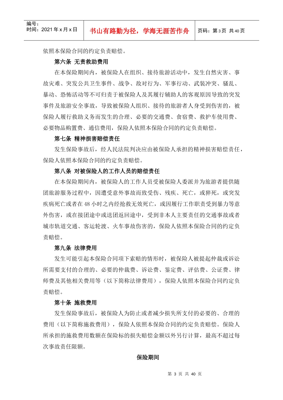 旅责险统保示范项目保险条款_第3页
