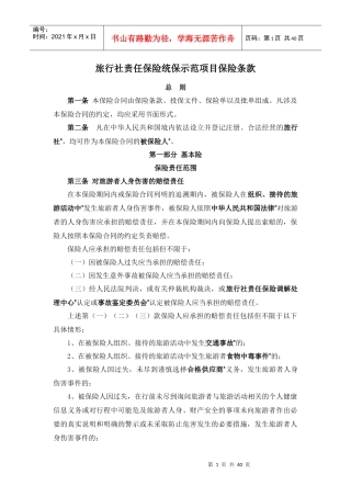 旅责险统保示范项目保险条款