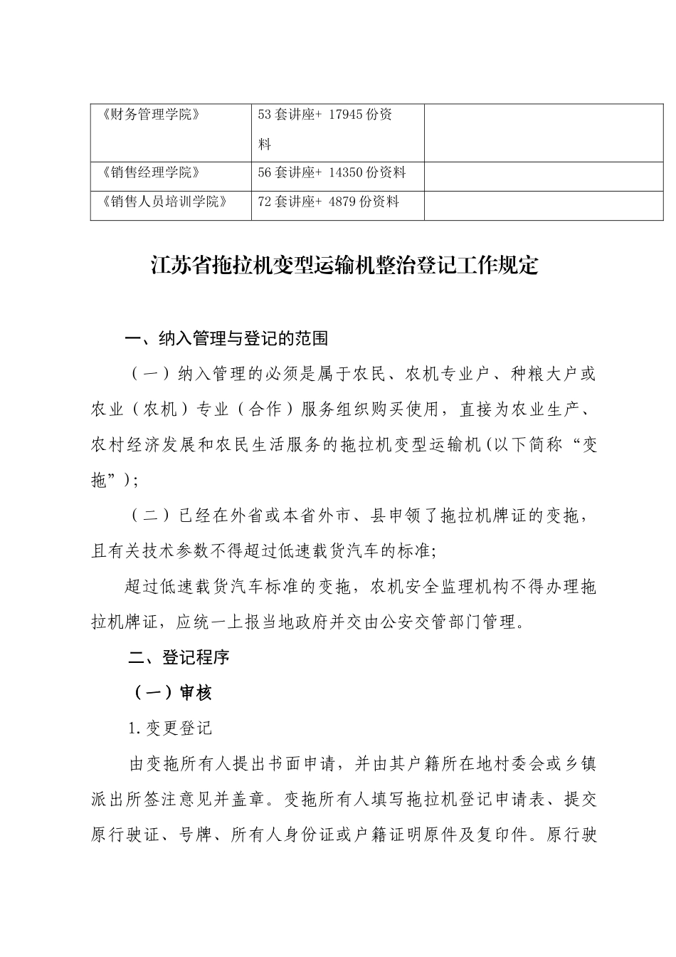 江苏省拖拉机变型运输机整治登记工作相关规定_第2页