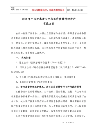松桃中医院医疗质量安全管理与持续改进实施方案(修改)