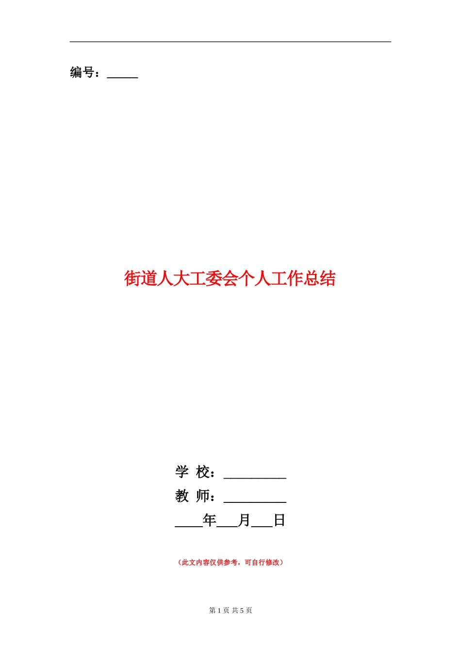 街道人大工委会个人工作总结_第1页