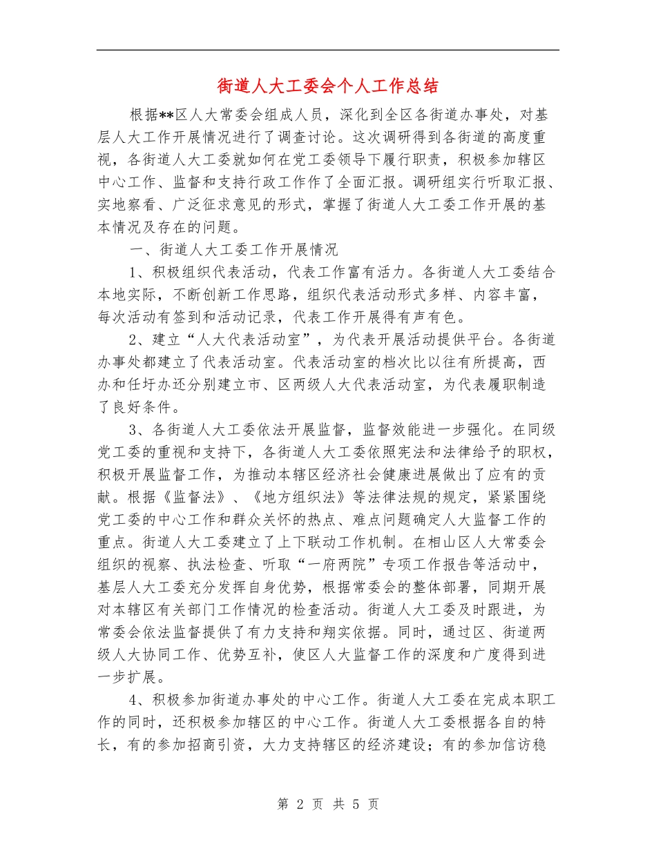 街道人大工委会个人工作总结_第2页
