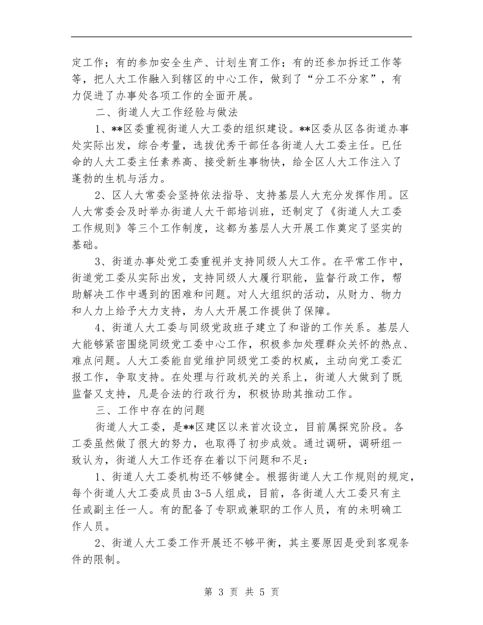 街道人大工委会个人工作总结_第3页