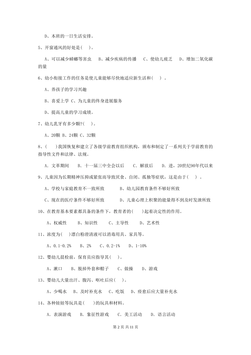 2024版【职业资格考试】幼儿园保育员四级考试试题_第2页