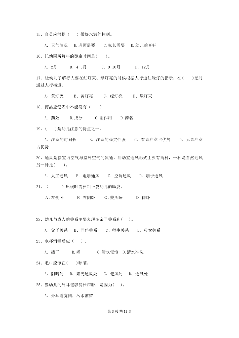 2024版【职业资格考试】幼儿园保育员四级考试试题_第3页