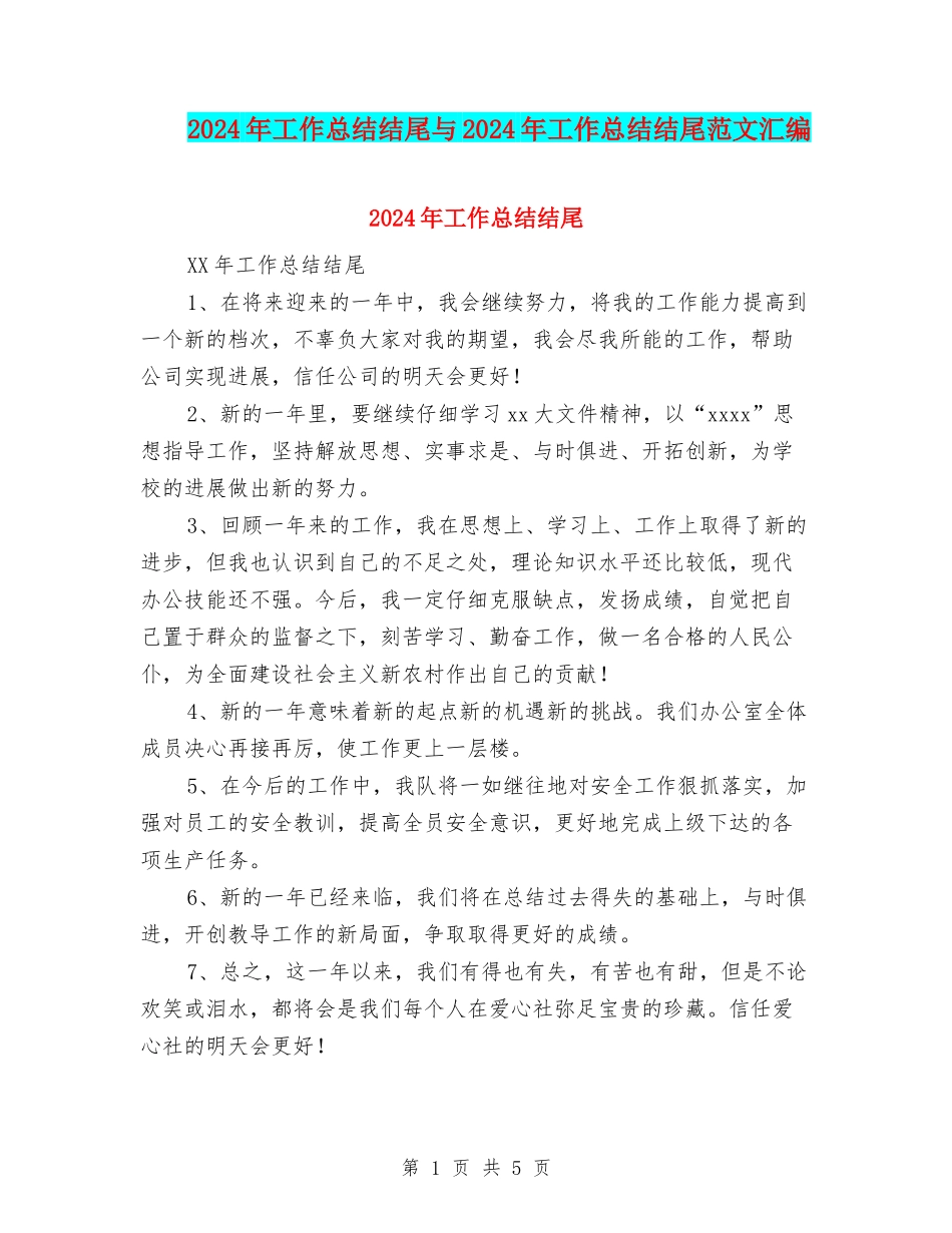 2024年工作总结结尾与2024年工作总结结尾范文汇编_第1页