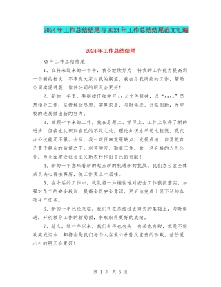 2024年工作总结结尾与2024年工作总结结尾范文汇编