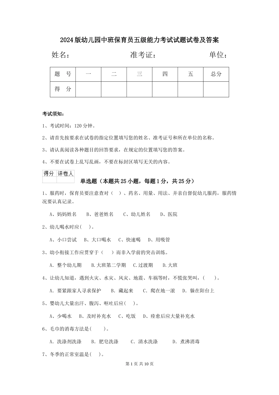 2018版幼儿园中班保育员五级能力考试试题试卷及答案_第1页