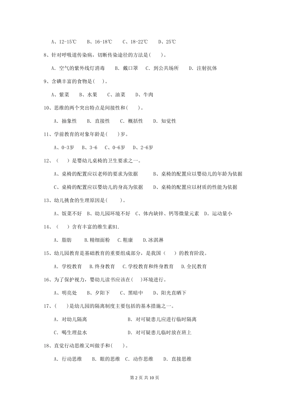 2018版幼儿园中班保育员五级能力考试试题试卷及答案_第2页