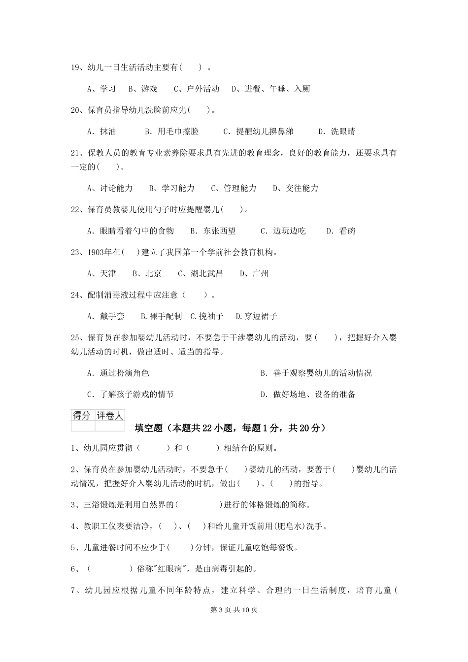 2018版幼儿园中班保育员五级能力考试试题试卷及答案_第3页