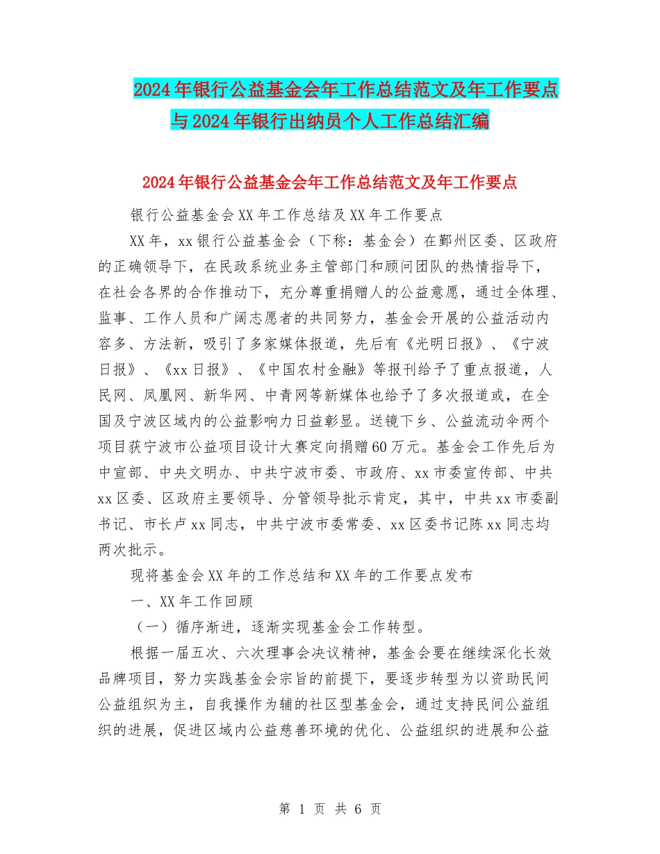 2024年银行公益基金会年工作总结范文及年工作要点与2024年银行出纳员个人工作总结汇编_第1页