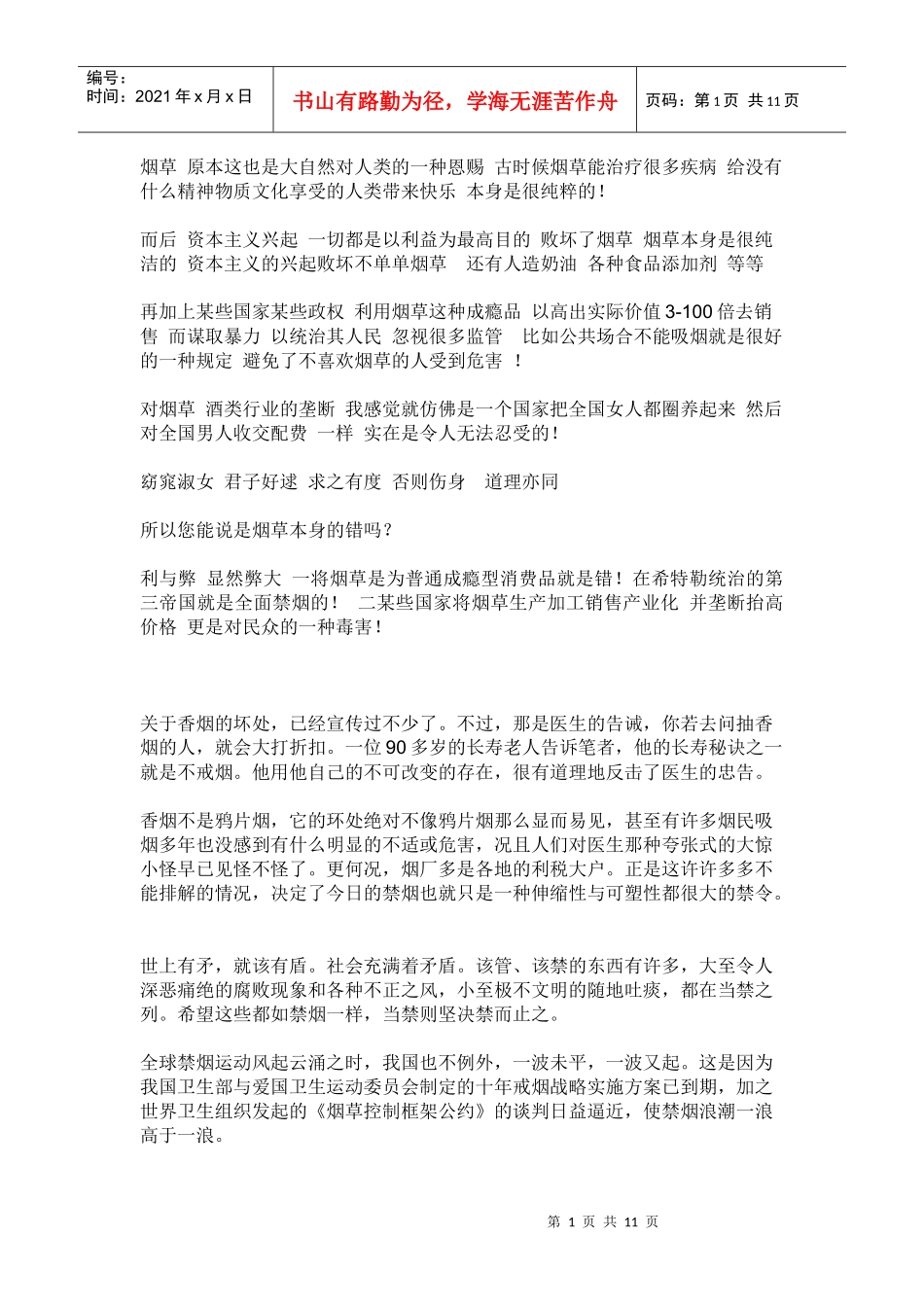 烟草业之我见_第1页