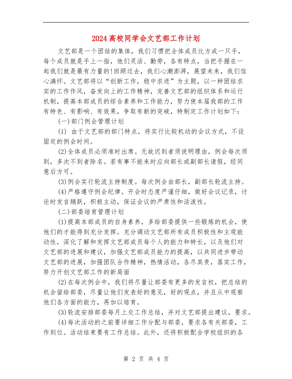2024大学学生会文艺部工作计划1_第2页