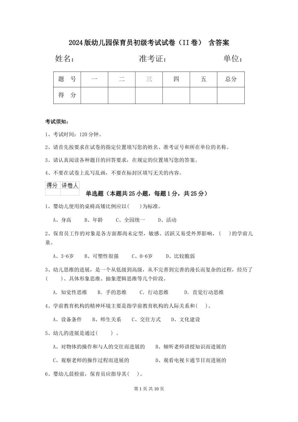2024版幼儿园保育员初级考试试卷(II卷)-含答案_第1页