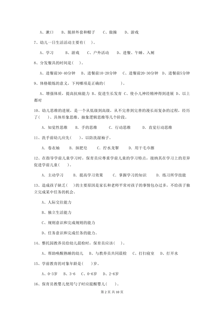 2024版幼儿园保育员初级考试试卷(II卷)-含答案_第2页