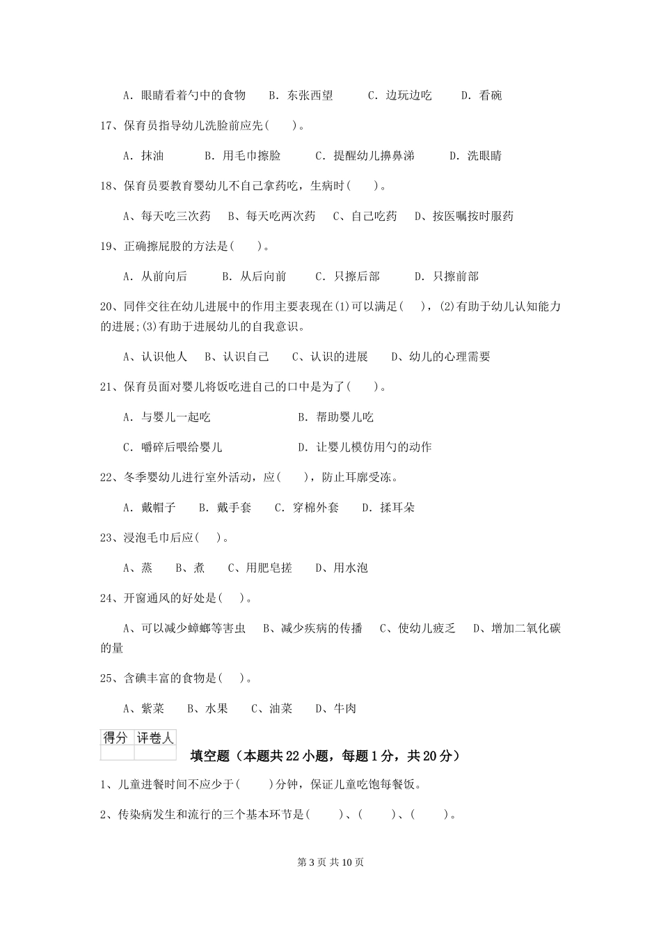 2024版幼儿园保育员初级考试试卷(II卷)-含答案_第3页