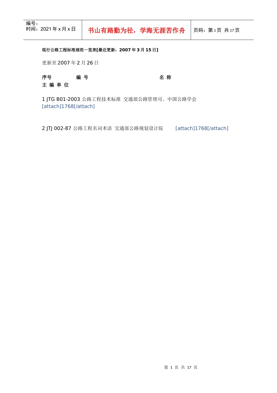 现行公路工程标准规范一览表_第1页