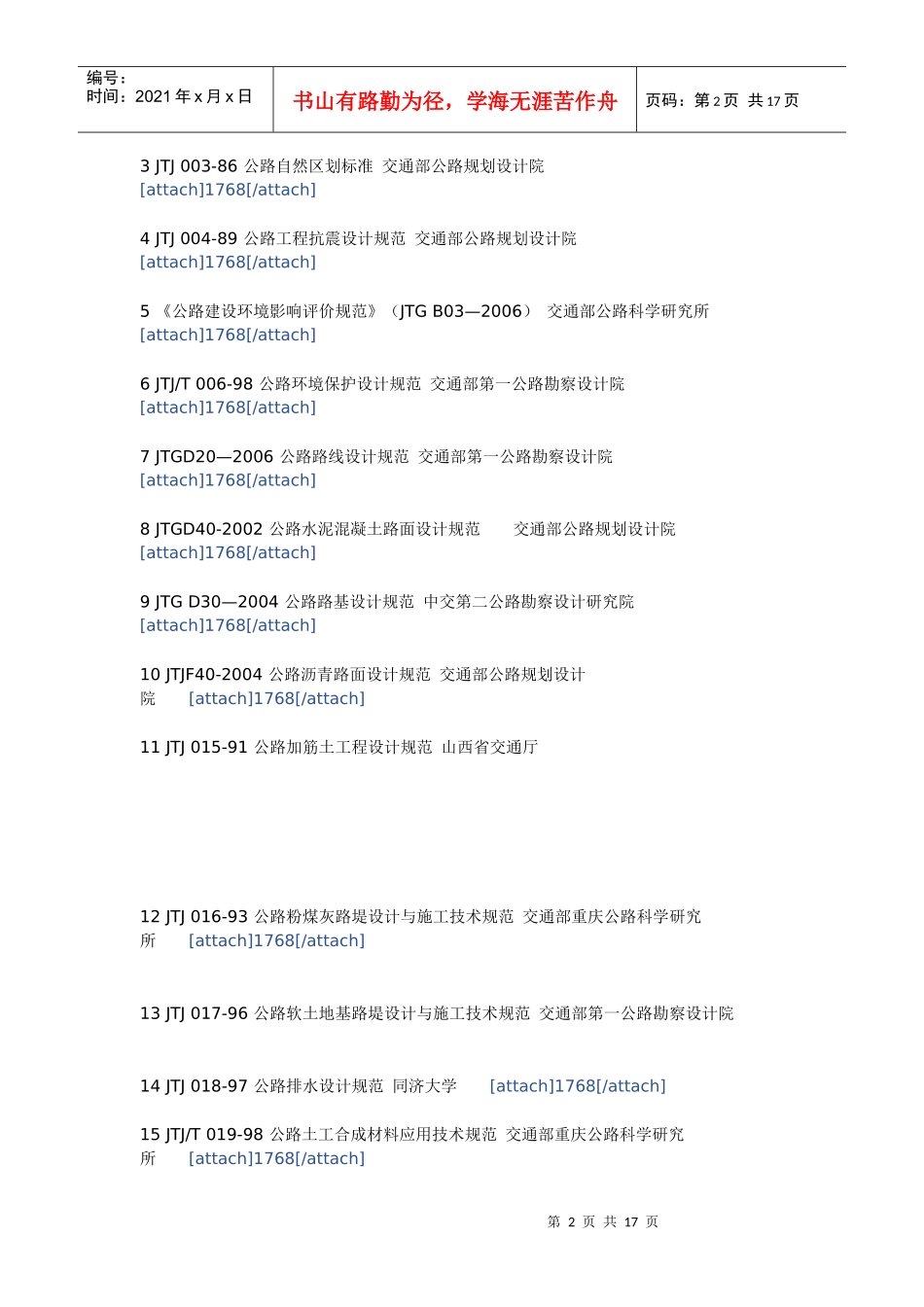 现行公路工程标准规范一览表_第2页