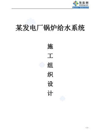 某发电厂锅炉给水系统工程施工组织设计