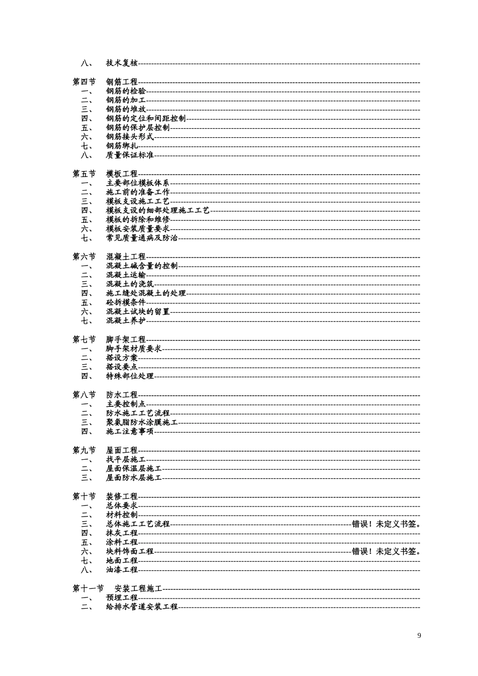 某搬迁移民区住宅楼工程施工组织设计（砖混结构）(DOC154页)_第2页
