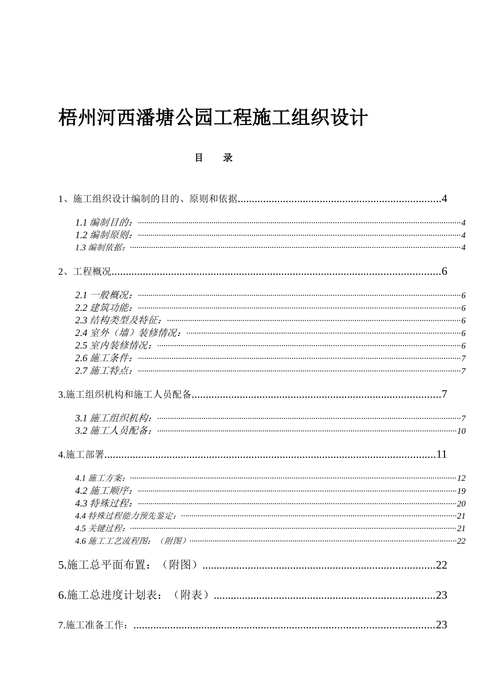 梧州河西潘塘公园工程施工组织设计_第1页
