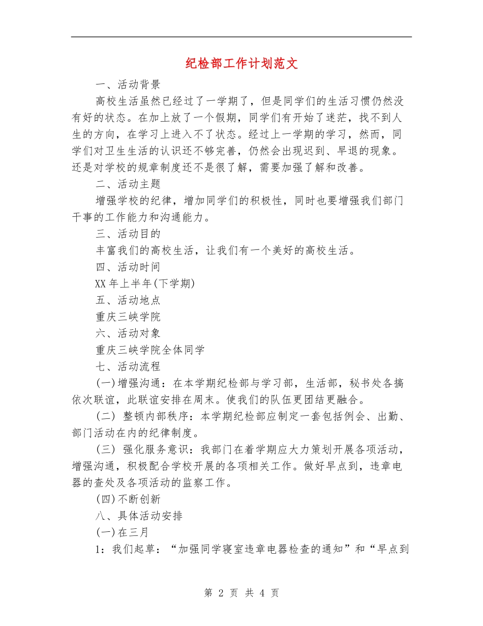 纪检部工作计划范文_第2页