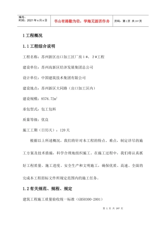 某厂房工程施工组织设计(DOC 138页)