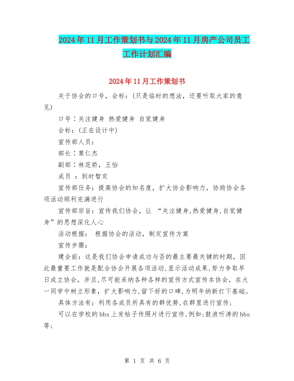 2024年11月工作策划书与2024年11月房产公司员工工作计划汇编_第1页