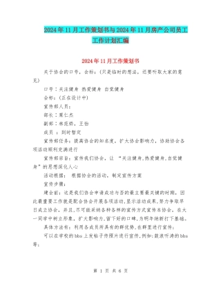 2024年11月工作策划书与2024年11月房产公司员工工作计划汇编