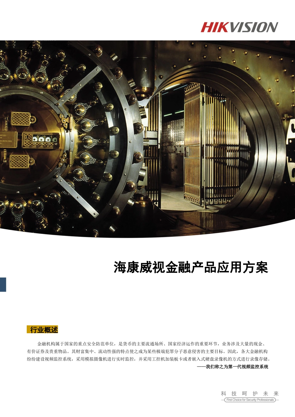 海康威视金融产品应用方案_第1页