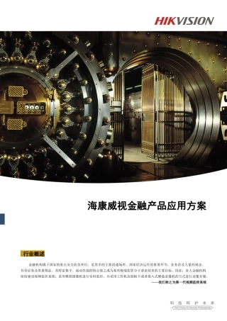海康威视金融产品应用方案