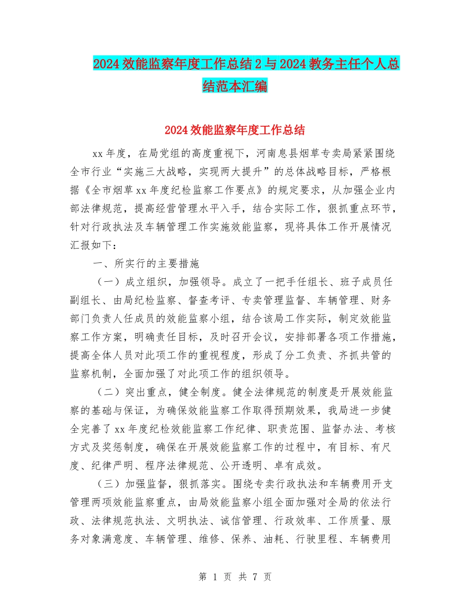 2024效能监察年度工作总结2与2024教务主任个人总结范本汇编_第1页